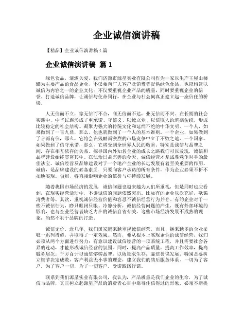 企业诚信演讲稿