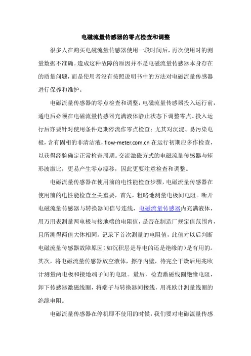 电磁流量传感器的零点检查和调整