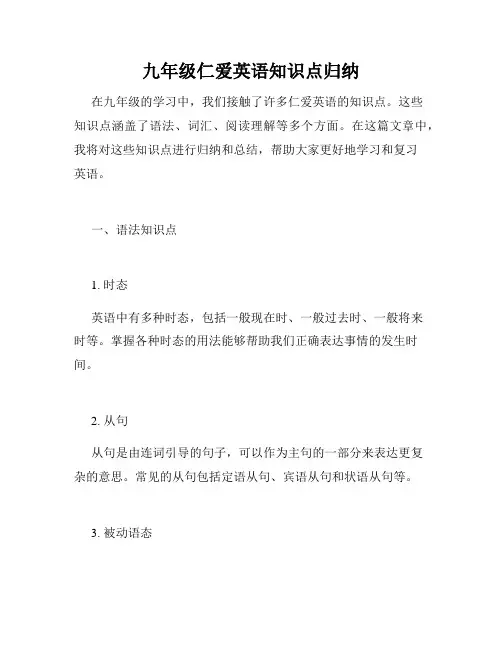 九年级仁爱英语知识点归纳