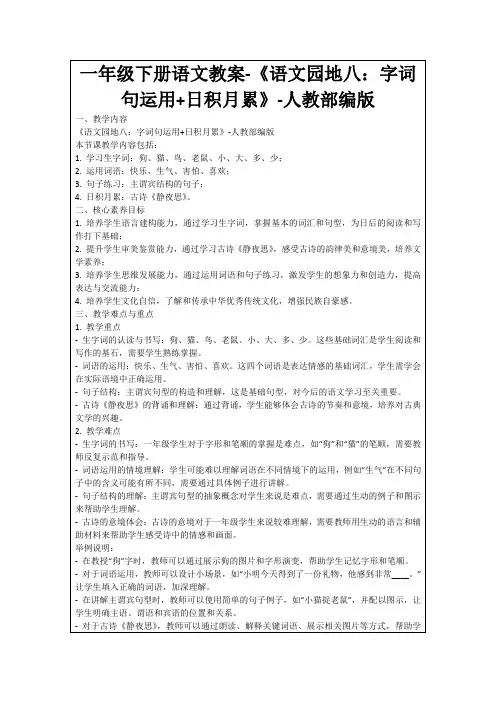 一年级下册语文教案-《语文园地八：字词句运用+日积月累》-人教部编版