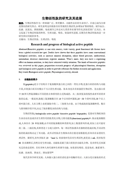 生物活性肽的研究及其进展