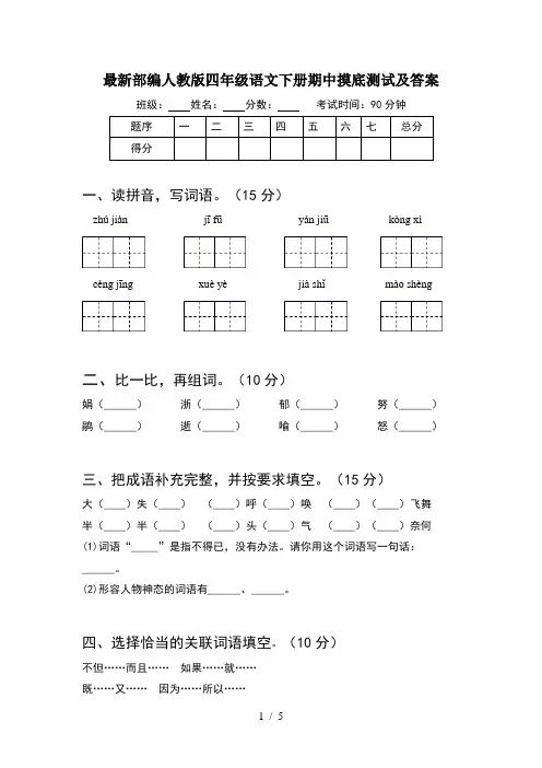 最新部编人教版四年级语文下册期中摸底测试及答案