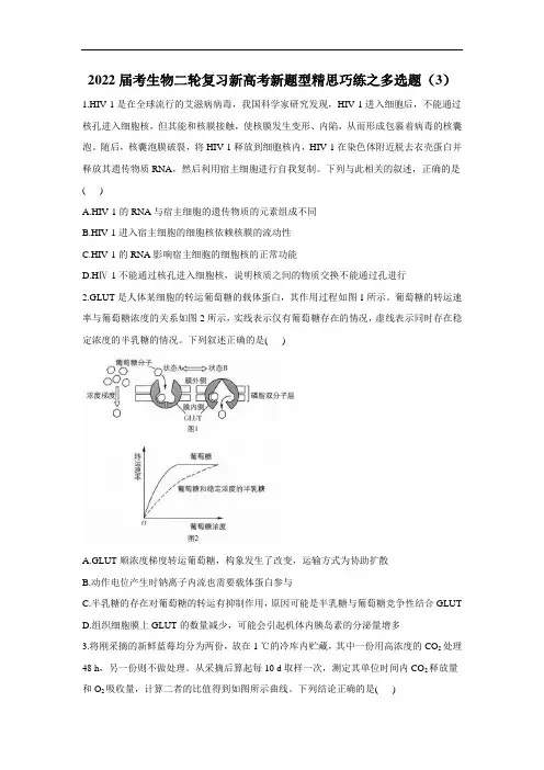 2022届考生物二轮复习新高考新题型精思巧练之多选题(3)