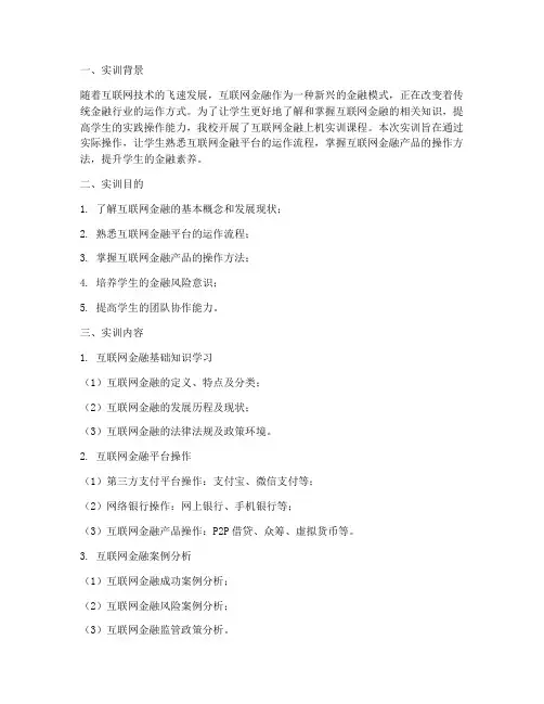 互联网金融上机实训报告