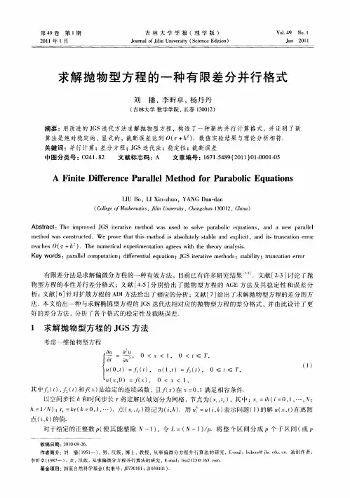 求解抛物型方程的一种有限差分并行格式