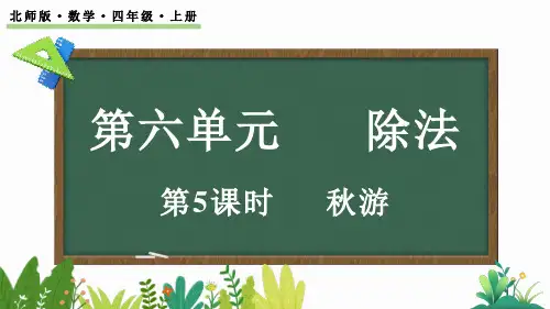 北师大版四年级数学上册课件 6.5 秋游