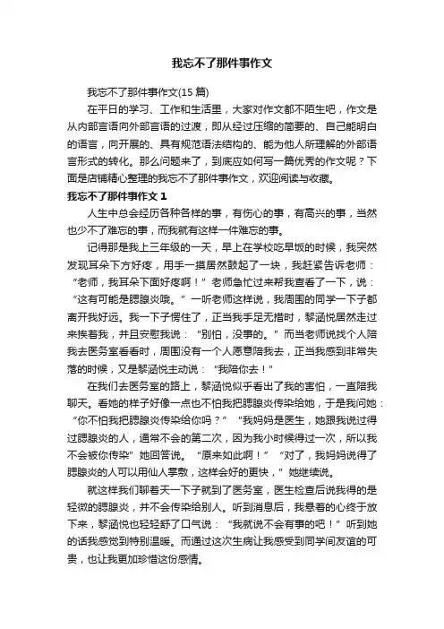 我忘不了那件事作文