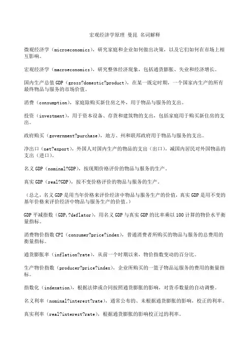 宏观经济学原理第七曼昆名词解释带英文