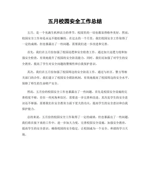 五月校园安全工作总结