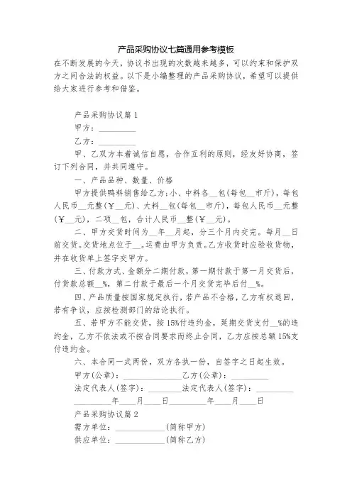 产品采购协议七篇通用参考模板