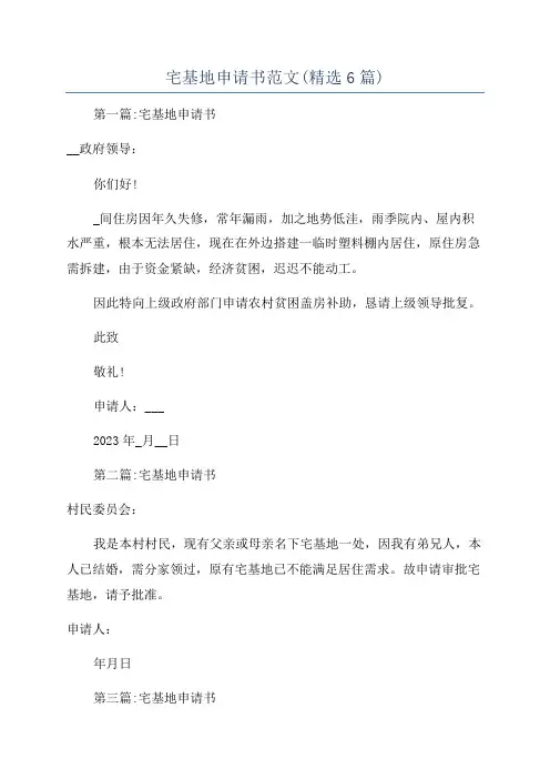 宅基地申请书范文(精选6篇)