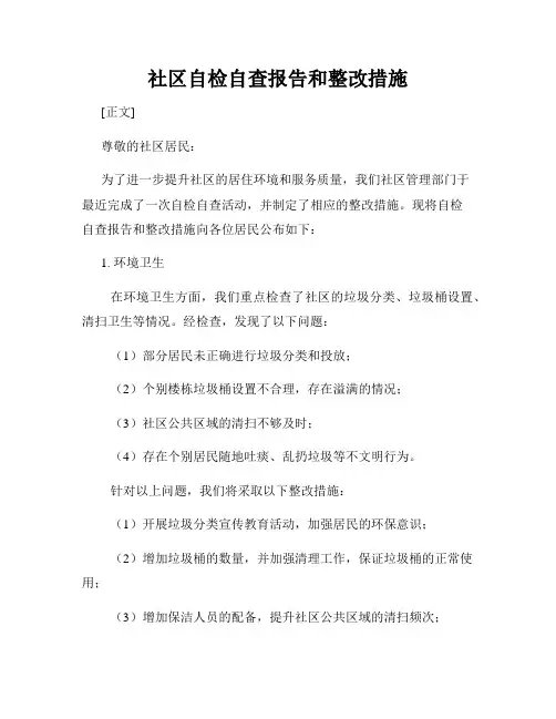 社区自检自查报告和整改措施