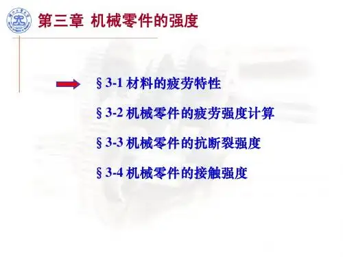 机械零件的强度