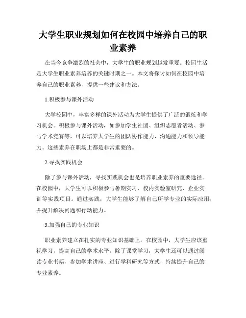 大学生职业规划如何在校园中培养自己的职业素养