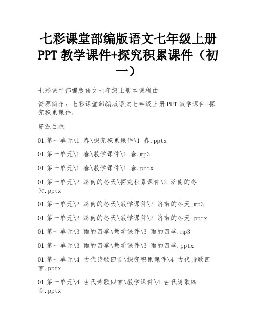 七彩课堂部编版语文七年级上册PPT教学课件+探究积累课件(初一)
