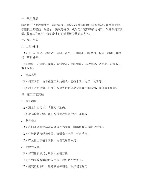 门头铝塑板安装施工方案