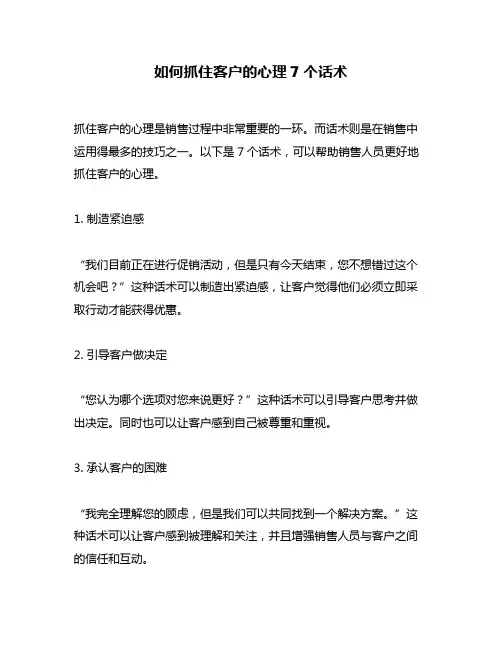 如何抓住客户的心理7个话术