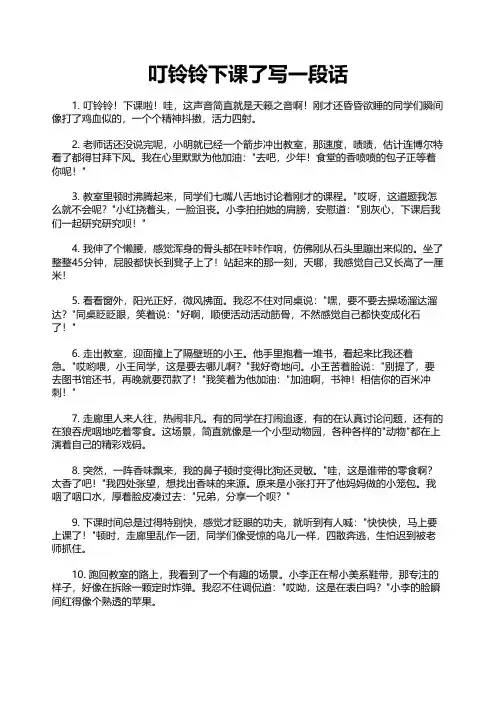 叮铃铃下课了写一段话