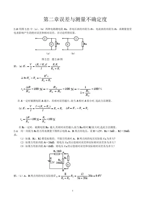 电子测量与仪器课后答案