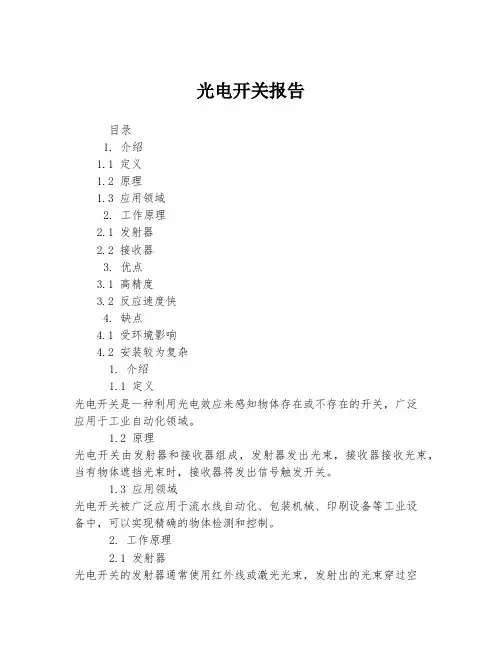 光电开关报告