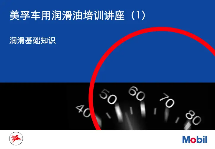 美孚车用油培训系列1-润滑基础 005