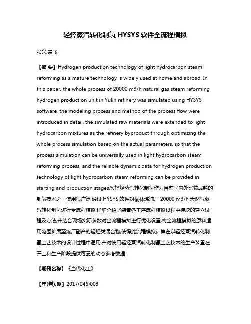 轻烃蒸汽转化制氢HYSYS软件全流程模拟