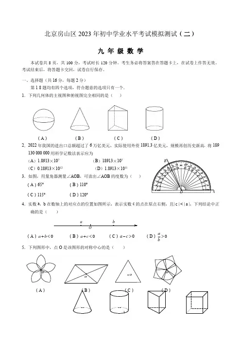 北京房山区2023年初中学业水平考试模拟测试(二)九年级数学(初三二模试题A4版)