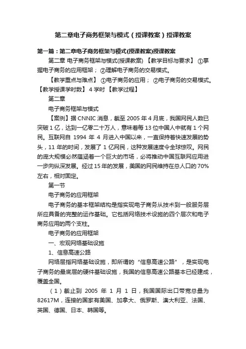 第二章电子商务框架与模式（授课教案）授课教案
