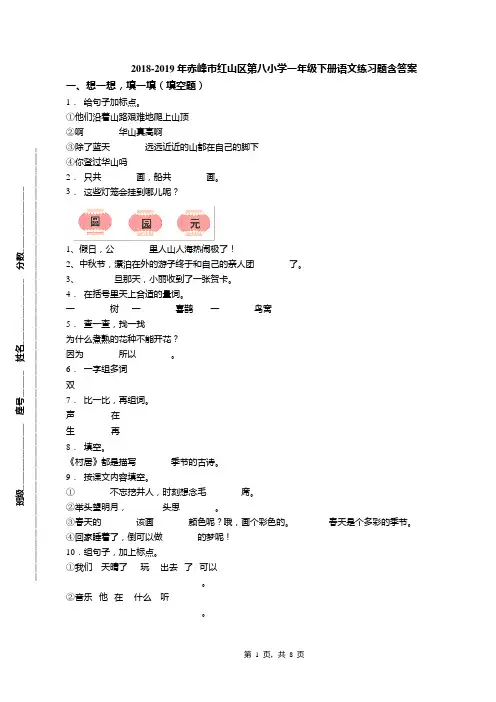 2018-2019年赤峰市红山区第八小学一年级下册语文练习题含答案