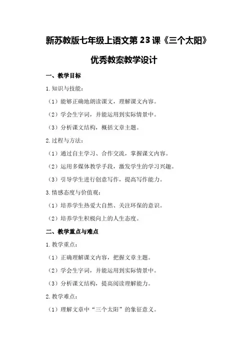 新苏教版七年级上语文第23课《三个太阳》优秀教案教学设计优秀教案