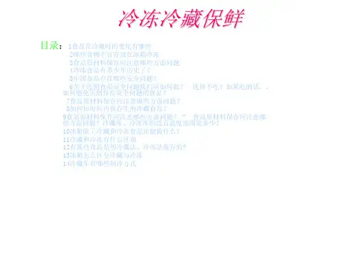 冷冻冷藏保鲜PPT课件