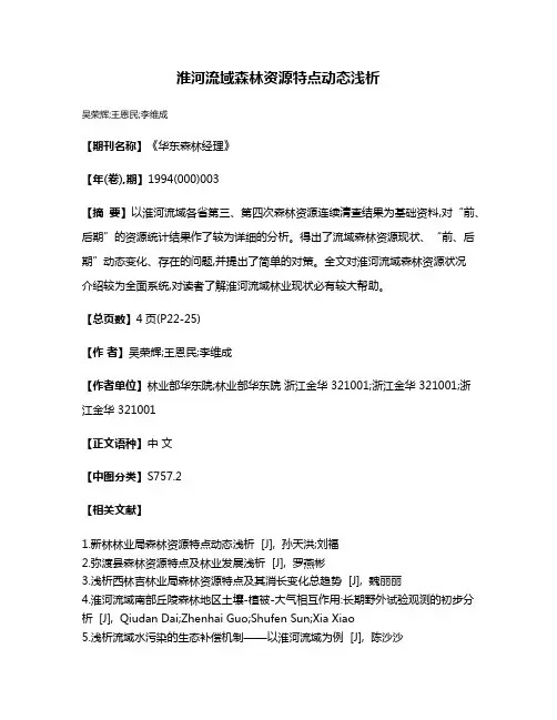 淮河流域森林资源特点动态浅析