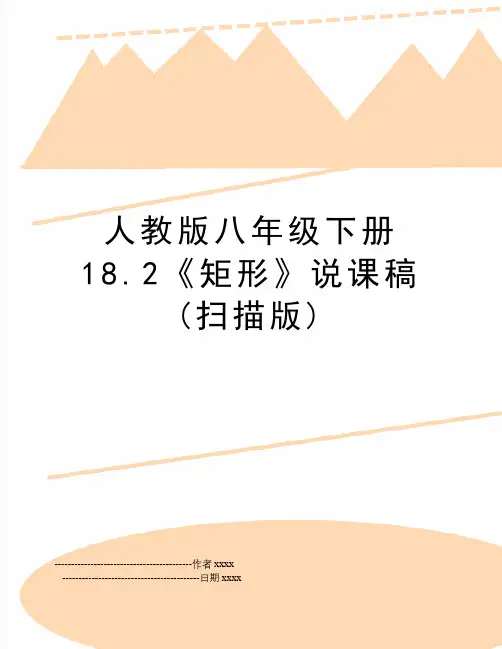 人教版八年级下册18.2《矩形》说课稿(扫描版)