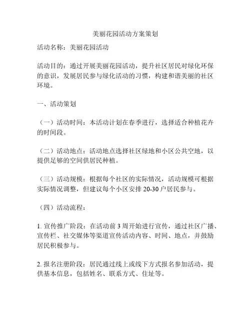 美丽花园活动方案策划