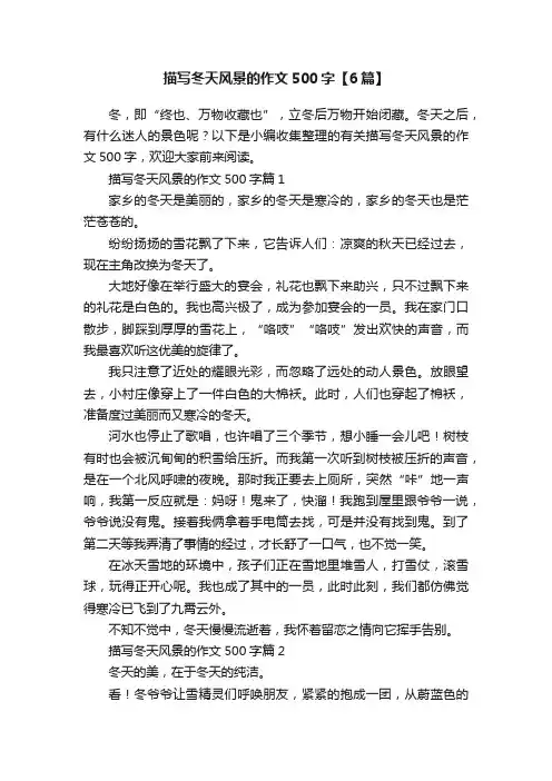 描写冬天风景的作文500字【6篇】