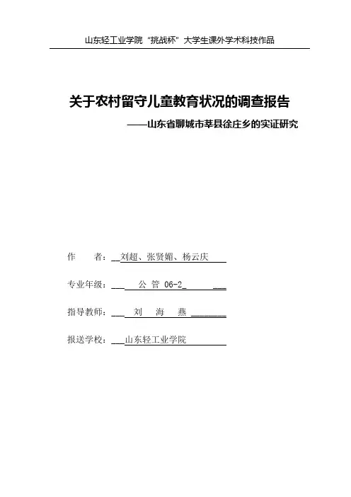 关于农村留守儿童教育状况的调查报告