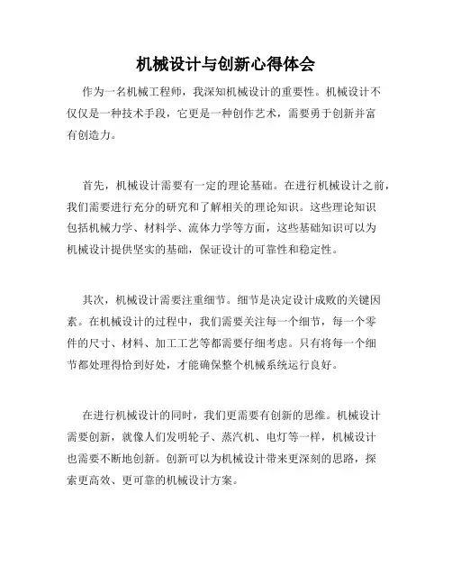 机械设计与创新心得体会