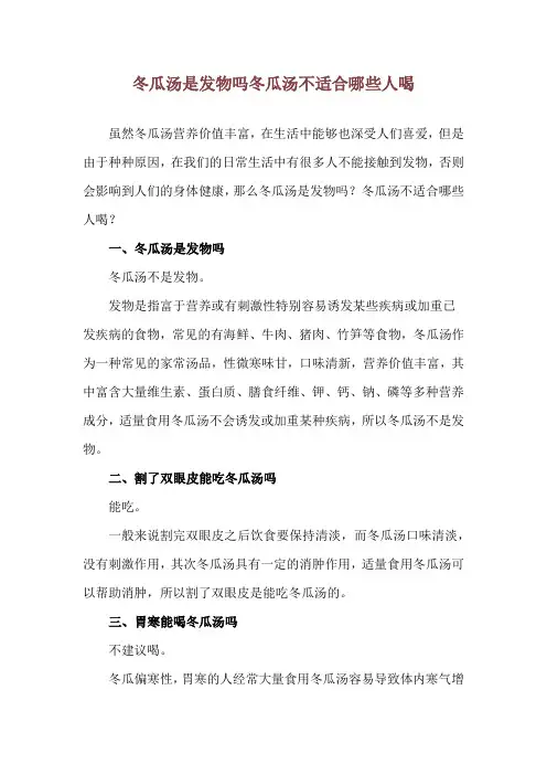 冬瓜汤是发物吗 冬瓜汤不适合哪些人喝
