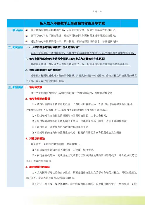 新人教版数学八年级上册第十三章第4课时 画轴对称图形(教师版)