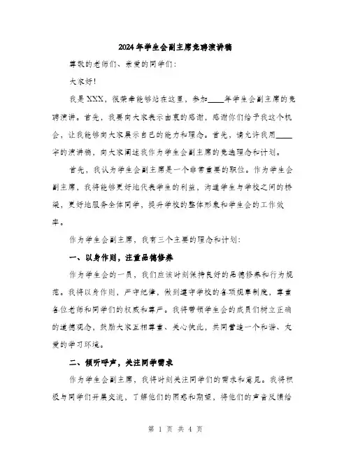2024年学生会副主席竞聘演讲稿(2篇)