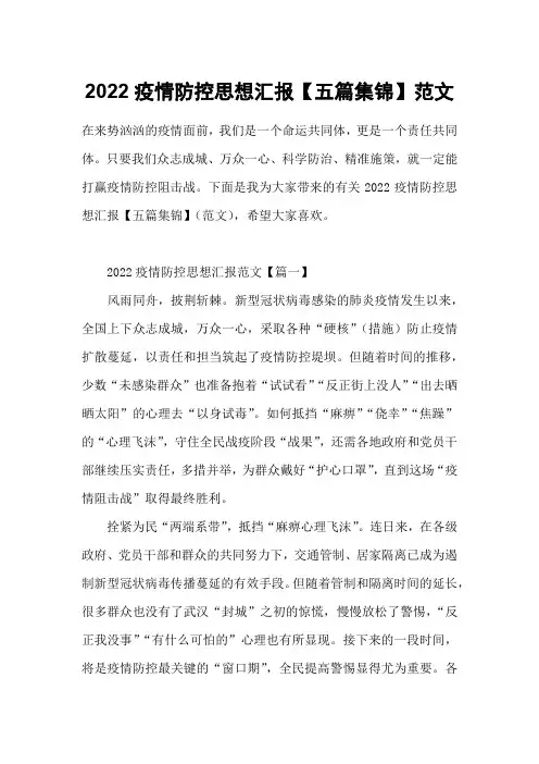 2022疫情防控思想汇报【五篇集锦】范文