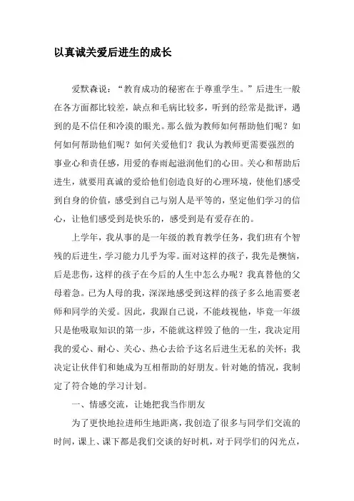 以真诚关爱后进生的成长-最新文档