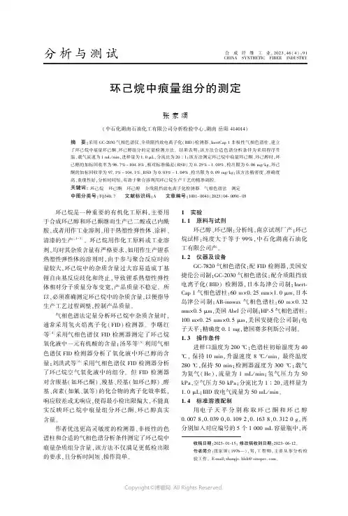 环己烷中痕量组分的测定