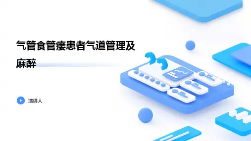 气管食管瘘患者气道管理及麻醉