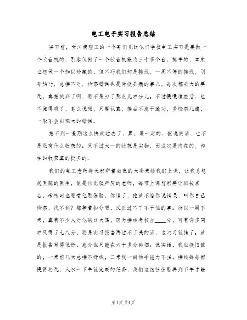 电工电子实习报告总结（二篇）