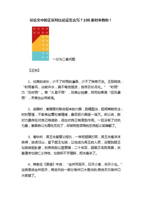 议论文中的正反对比论证怎么写？100素材来教你！