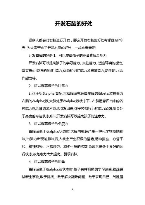 开发右脑的好处_0