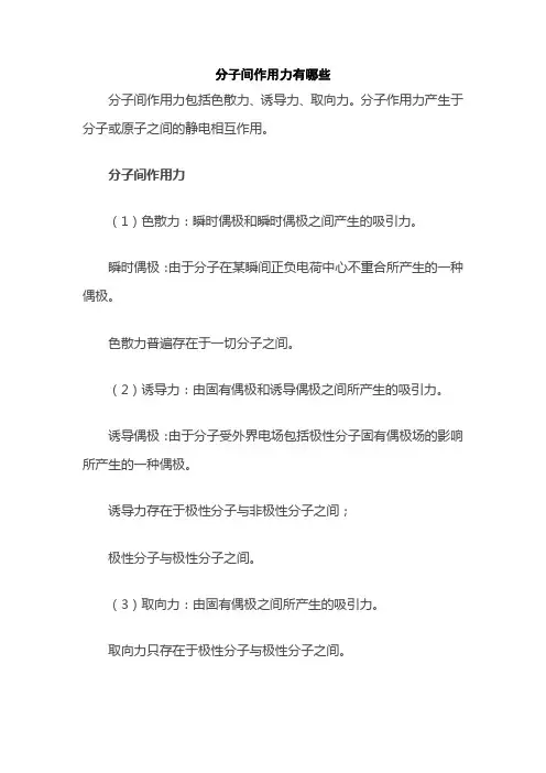 分子间作用力有哪些
