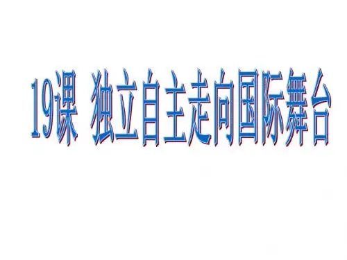 贵州省册亨县八年级历史下册第19课独立自主走向国际舞