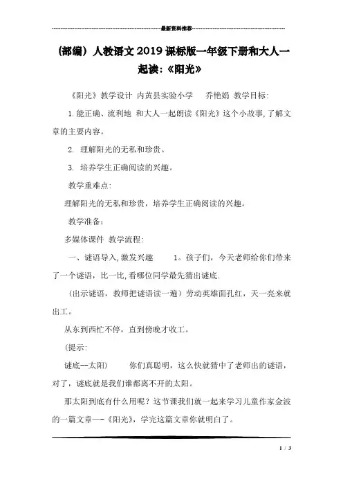 (部编)人教语文2019课标版一年级下册和大人一起读：《阳光》